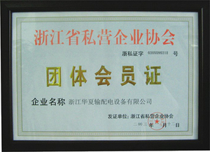 浙江省私营企业协会团体会员证