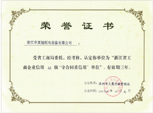 2006年浙江省工商企业信用AA级“守合同重信有”单位