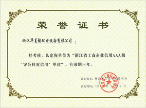 2012年浙江省工商企业信用AAA级“守合同重信有”单位